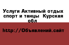 Услуги Активный отдых,спорт и танцы. Курская обл.